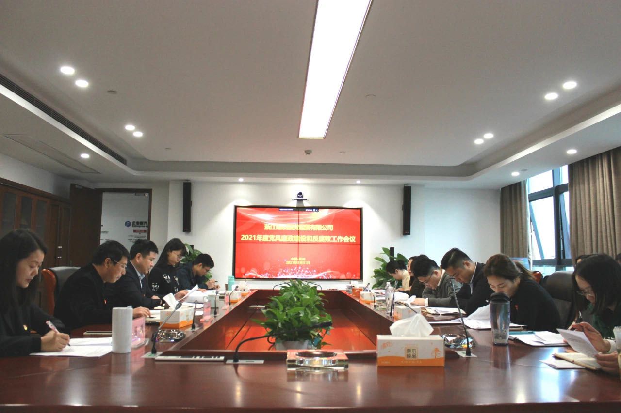 1617846066293112.jpg 20210408浙江建設(shè)融資租賃有限公司召開2021年度黨風廉政建設(shè)和反腐敗工作會議.jpg