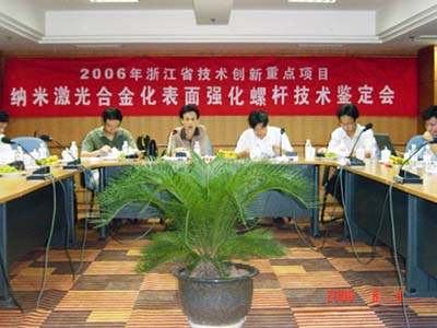 申達機器制造有限公司省技術創(chuàng)新重點項目《納米激光合金化表面強化螺桿》通過省級鑒定驗收