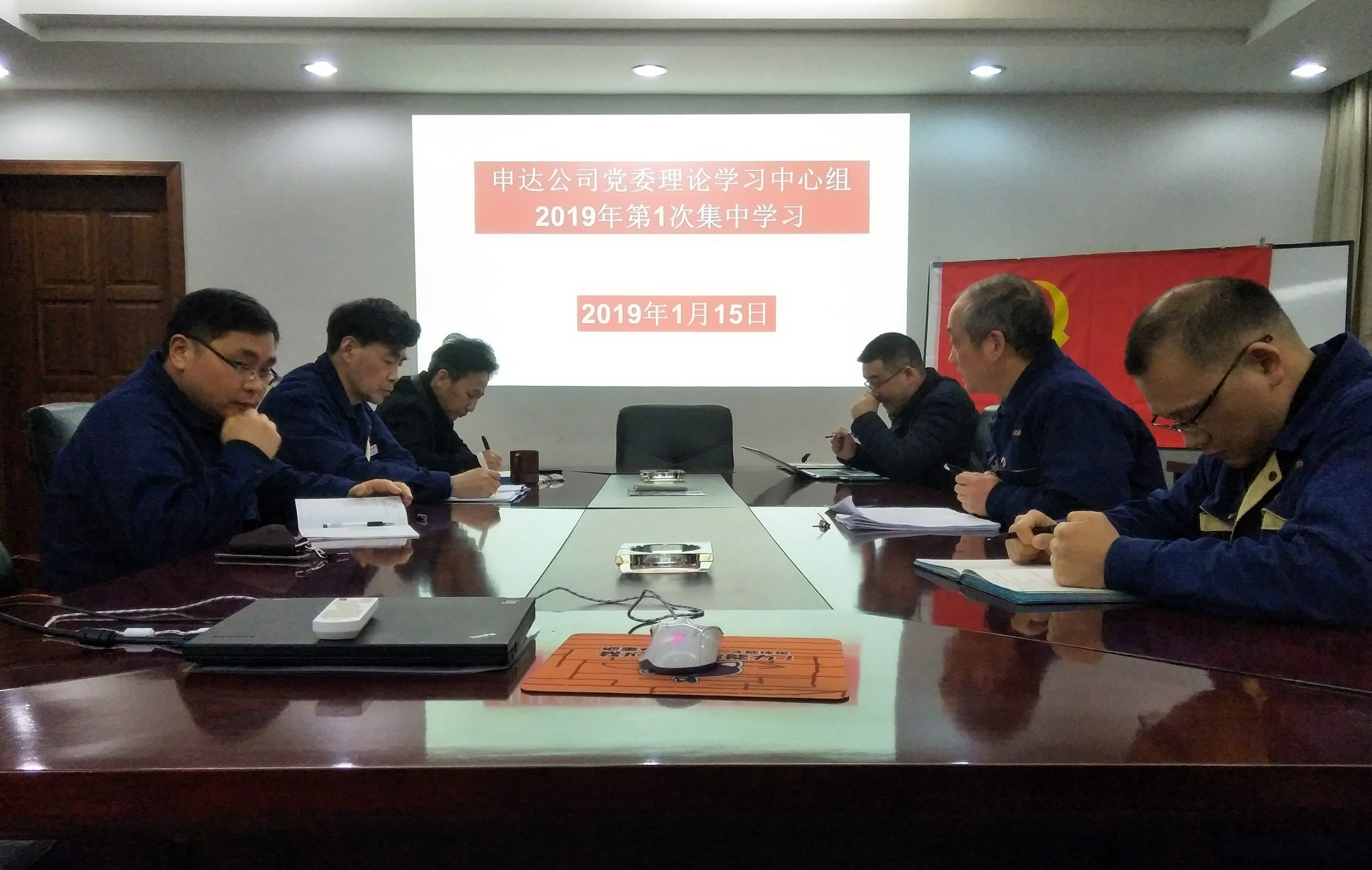 申達(dá)公司黨委理論學(xué)習(xí)中心組召開2019年第1次集中學(xué)習(xí)