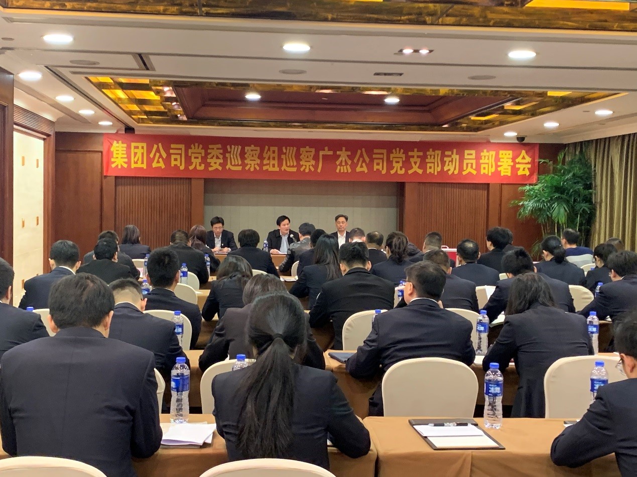 省二輕集團公司黨委巡察組召開巡察廣杰公司黨支部動員部署會