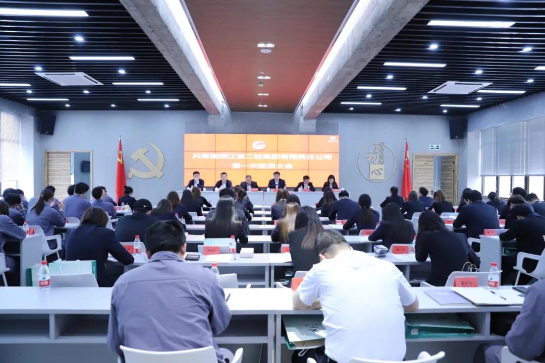 共青團浙江省二輕集團有限責(zé)任公司第一次團員大會勝利召開