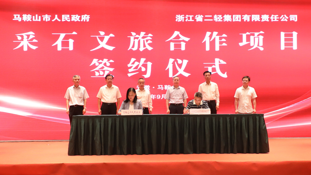 省二輕集團和馬鞍山市政府簽訂文旅產(chǎn)業(yè)戰(zhàn)略合作協(xié)議 虞岳明張岳峰袁方出席