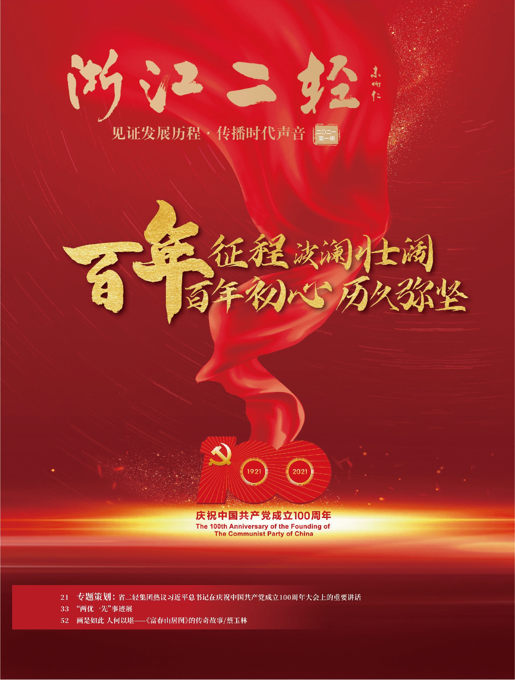 《浙江二輕》慶祝中國共產(chǎn)黨成立100周年?？?>
                                
                            </div>
                            <div   id=