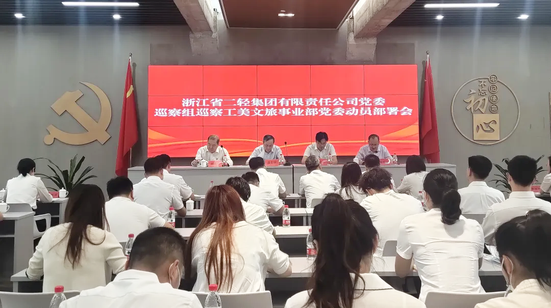 省二輕集團(tuán)黨委巡察組巡察工美文旅事業(yè)部黨委工作動(dòng)員會(huì)召開(kāi)