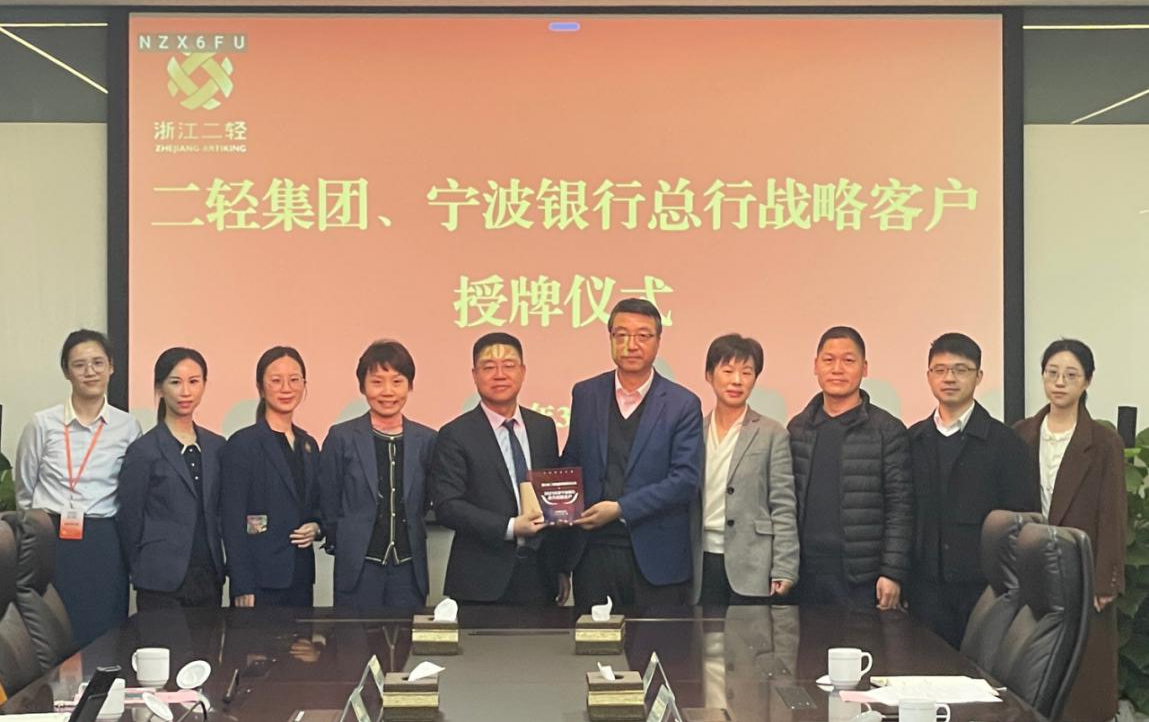 省二輕集團(tuán)、寧波銀行總行戰(zhàn)略客戶授牌儀式在杭舉行