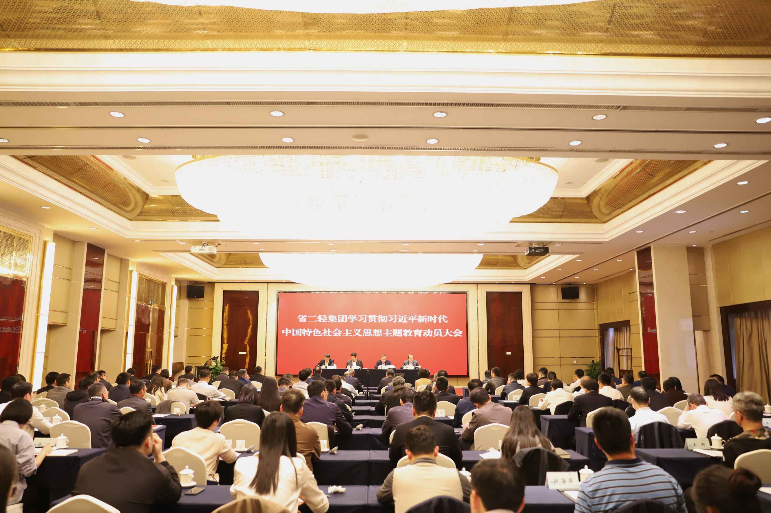 省二輕集團(tuán)召開學(xué)習(xí)貫徹習(xí)近平新時(shí)代中國特色社會(huì)主義思想主題教育動(dòng)員大會(huì)