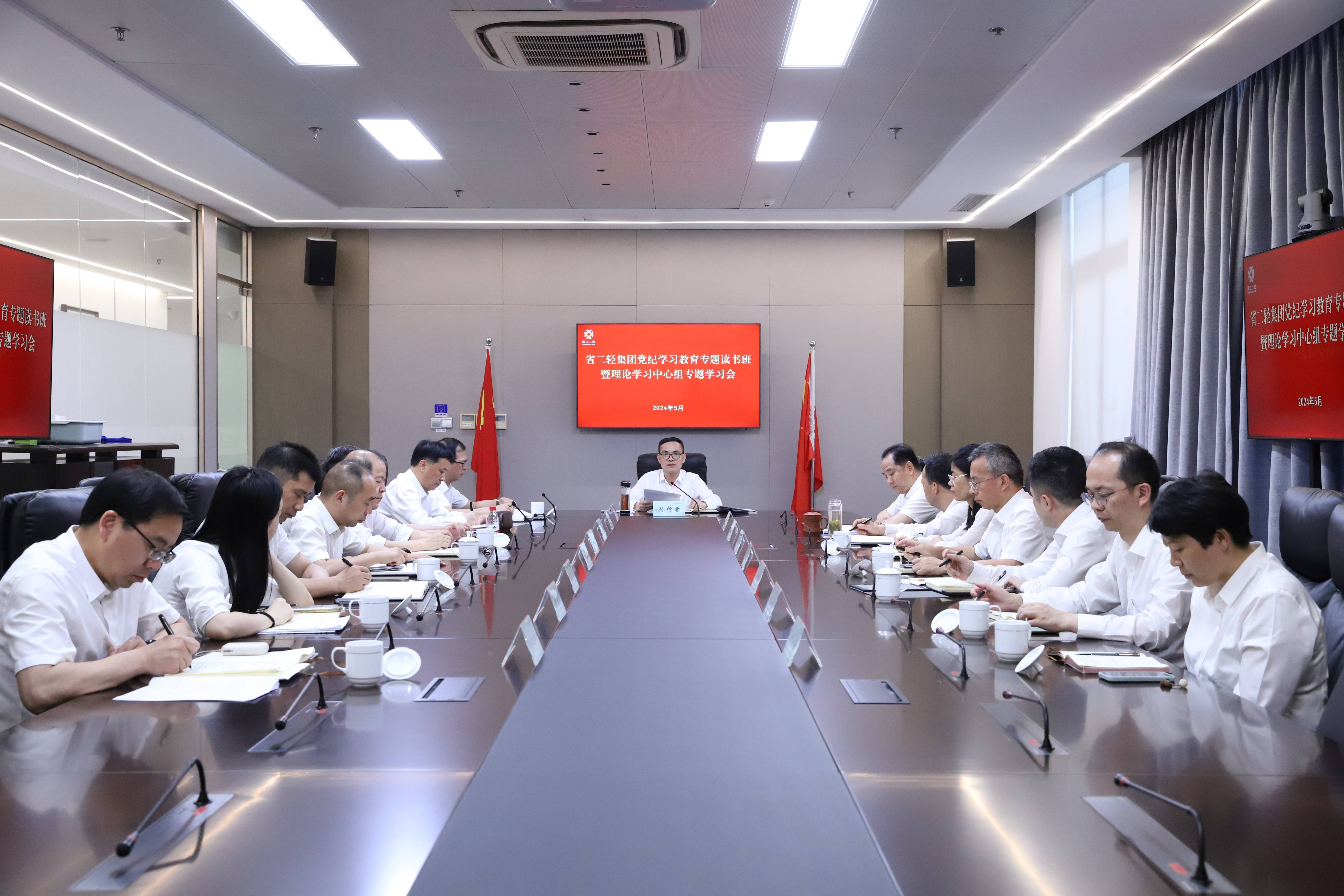 省二輕集團(tuán)舉辦黨紀(jì)學(xué)習(xí)教育專題讀書班暨黨委理論中心組專題學(xué)習(xí)會(huì)